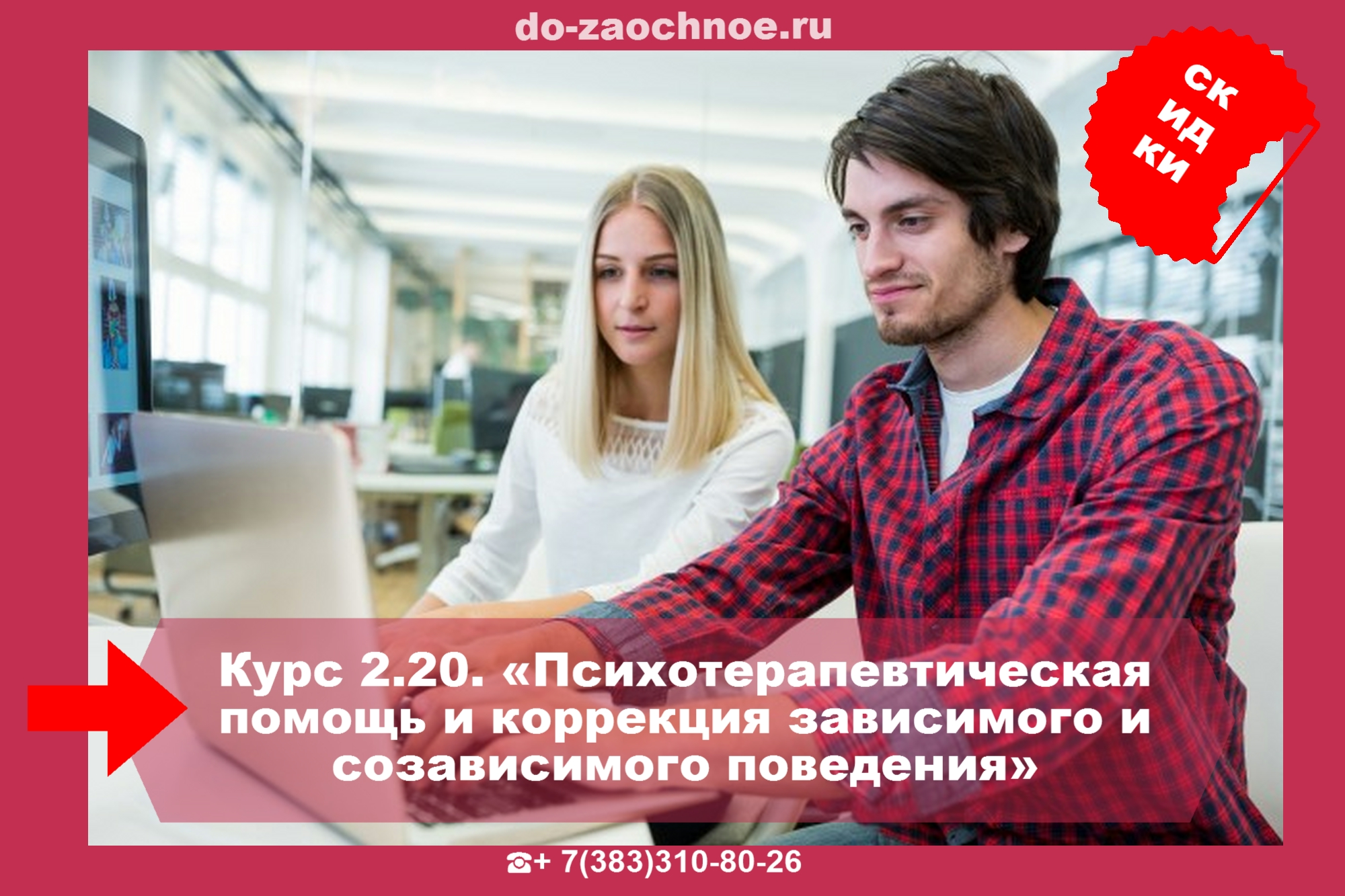 ИДПК дистанционные курсы коррекция зависимого и созависимого поведения на do-zaochnoe.ru ТУТ!