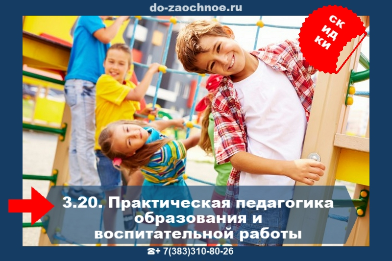 Дистанционные курсы ИДПК Практическая педагогика образования и воспитания, #do-zaochnoe.ru 