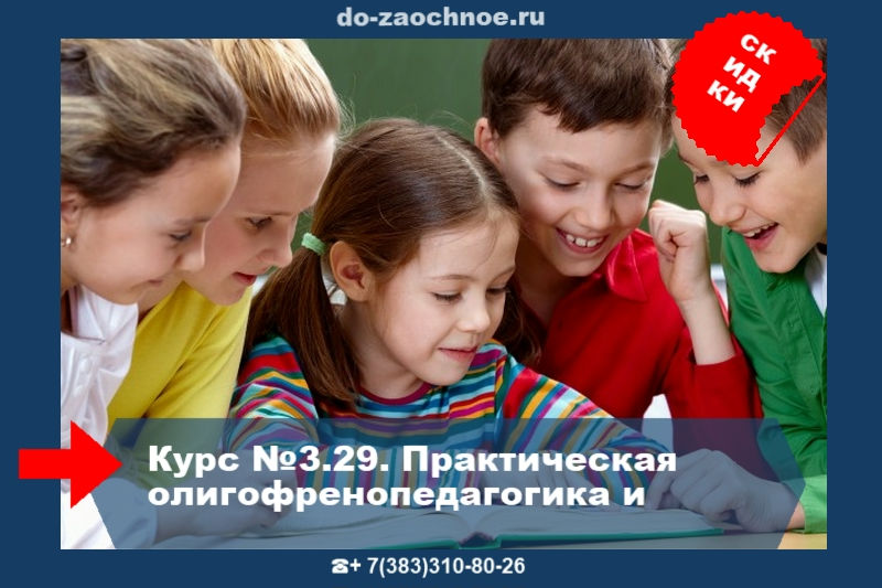 Дистанционные курсы идпк, ОЛИГОФРЕНОПЕДАГОГИКА, #do-zaochnoe.ru
