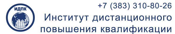 Институт дистанционного повышения квалификации АНО ДПО ИДПК ГО