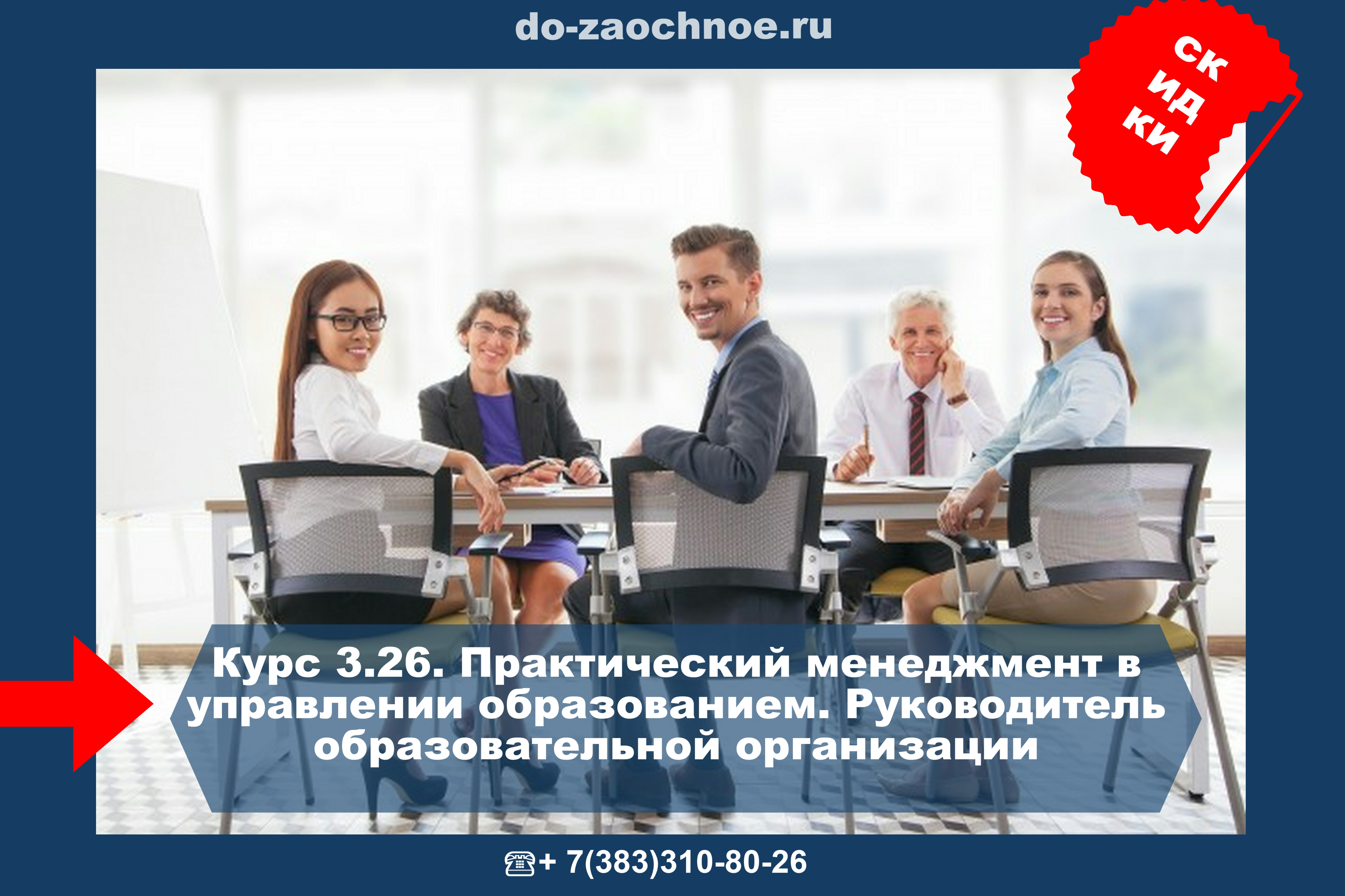 Курс 3.26. Практический менеджмент в управлении образованием. Руководитель образовательной организации