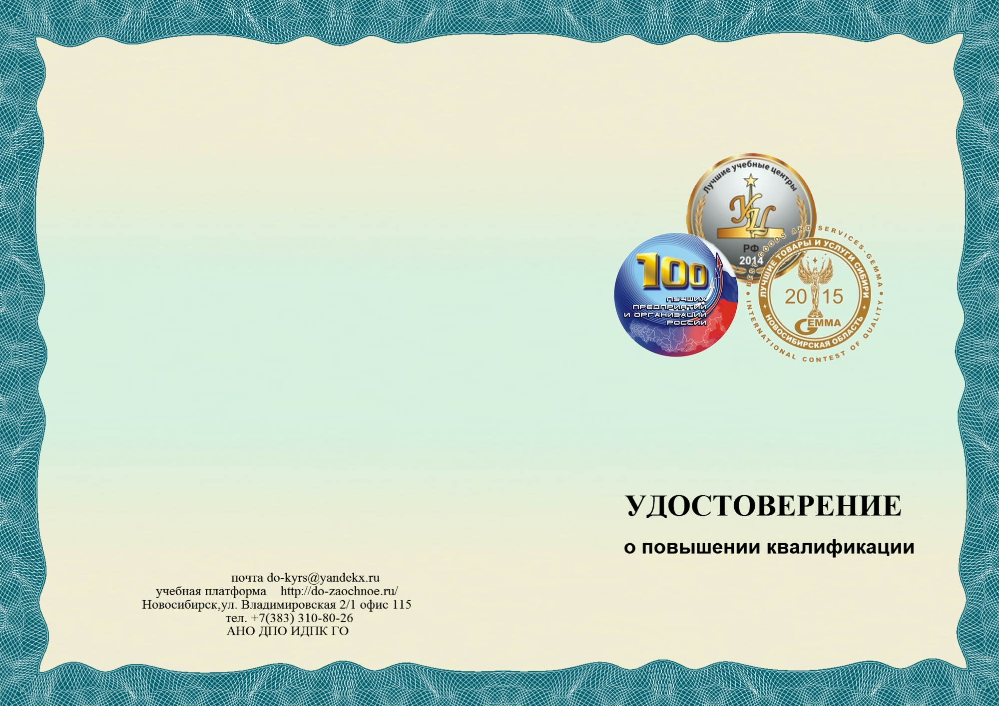 ОБразец эл. удостоверения АНО ДПО ИДПК ГО