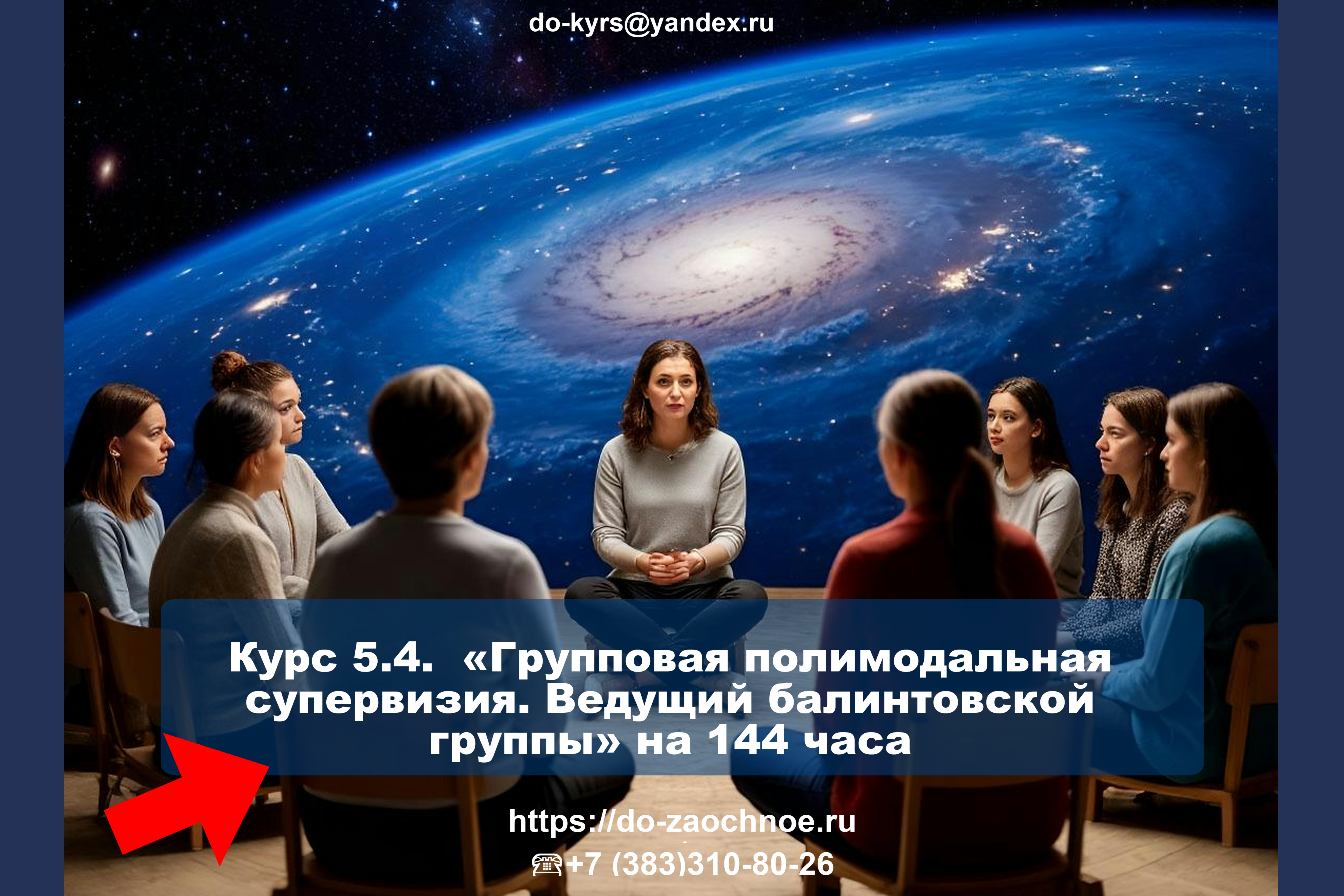 Курс 5.4. Курс «Групповая полимодальная супервизия. Ведущий балинтовской группы» на 144 часа