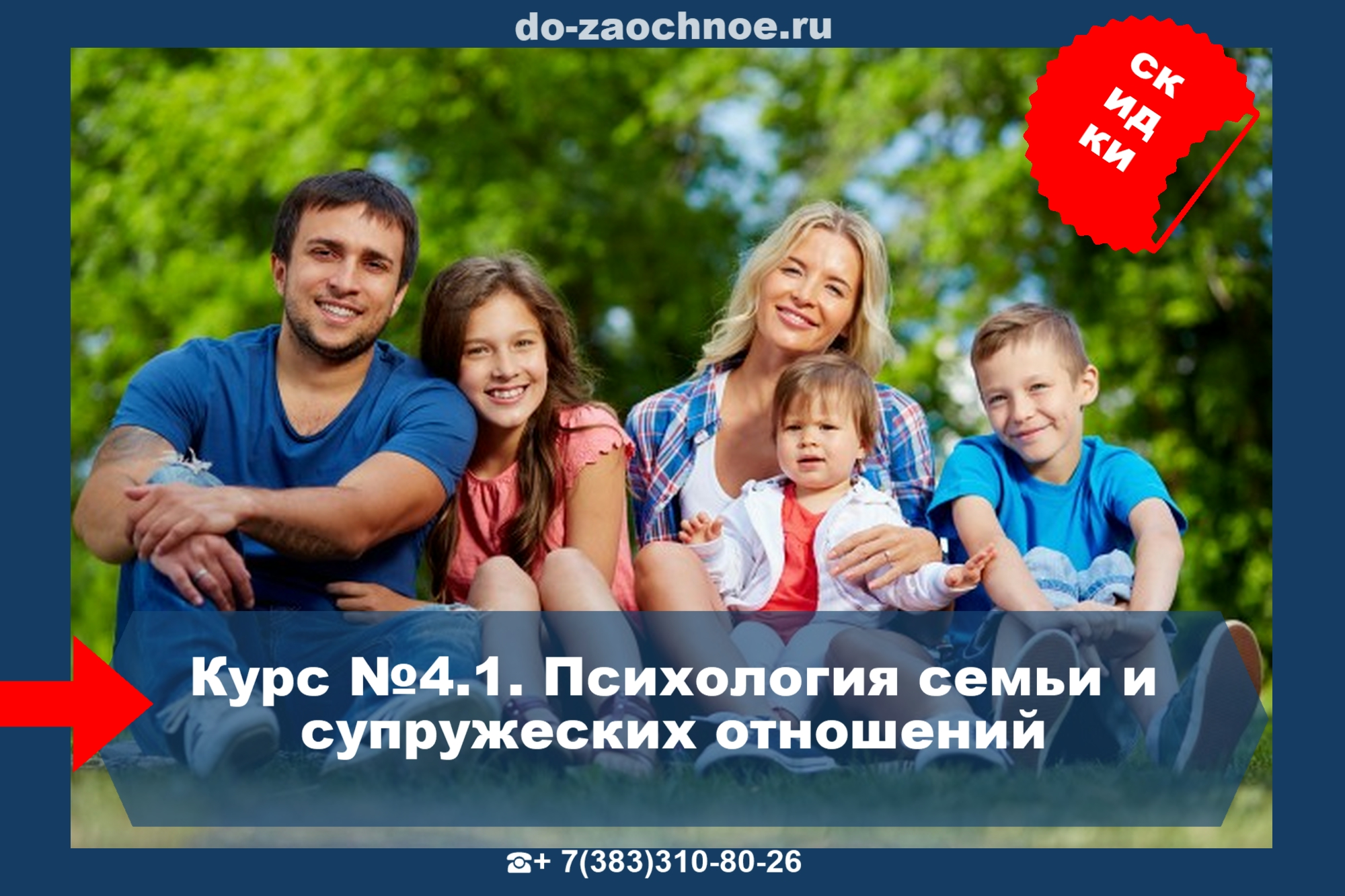Дистанционный курс Психология семьи и супружеских отношений на do-zaochnoe.ru